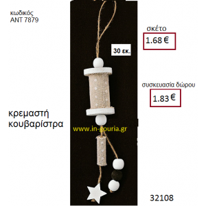 ΚΟΥΒΑΡΙΣΤΡΑ ξύλινο γούρι-δώρο ΑΝΤ-7879
